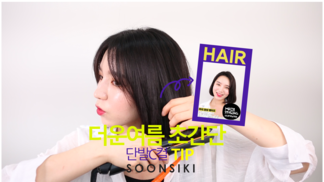 더운여름 초간단 단발C컬 드라이 [woman hair] Hot summer, short hair simple c_curl dry tip l soonsiki